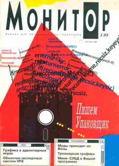 Журнал Монитор 1 1993, 51-688, Баград.рф